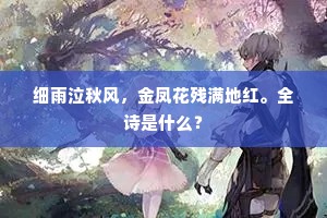 细雨泣秋风，金凤花残满地红。全诗是什么？