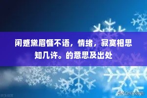 闲蹙黛眉慵不语，情绪，寂寞相思知几许。的意思及出处