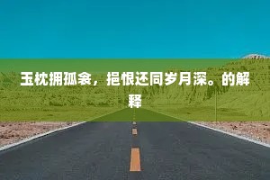 玉枕拥孤衾，挹恨还同岁月深。的解释