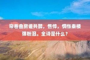 帘卷曲房谁共醉，憔悴，惆怅秦楼弹粉泪。全诗是什么？
