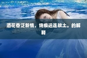 酒花香泛新情，烧痕远连故土。的解释