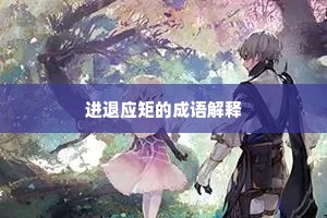 进退应矩的成语解释