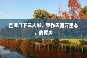 且同月下三人影，莫作天涯万里心。的释义