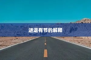 进退有节的解释