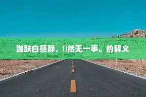 跏趺白昼静，翛然无一事。的释义