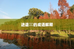 进退迍邅的成语解释