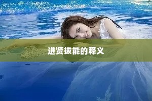 进贤拔能的释义