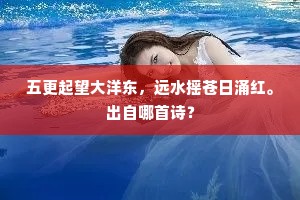 五更起望大洋东，远水摇苍日涌红。出自哪首诗？