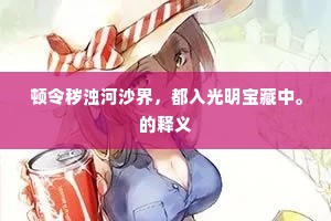 顿令秽浊河沙界，都入光明宝藏中。的释义