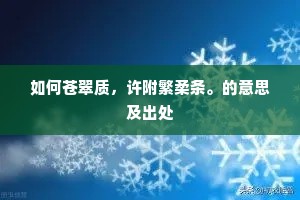 如何苍翠质，许附繁柔条。的意思及出处