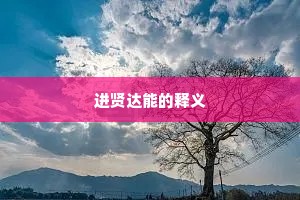 进贤达能的释义