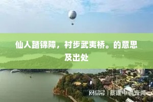 仙人踏锦障，衬步武夷桥。的意思及出处