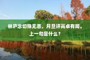 林庐念切殊无恙，月旦评高卓有闻。上一句是什么？