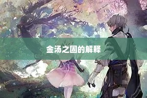 金汤之固的解释