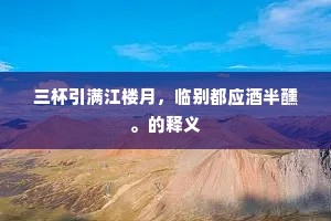 三杯引满江楼月，临别都应酒半醺。的释义