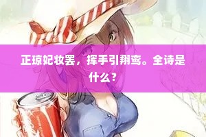 正琼妃妆罢，挥手引翔鸾。全诗是什么？