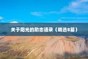 关于阳光的励志语录（精选8篇）