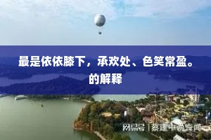 最是依依膝下，承欢处、色笑常盈。的解释