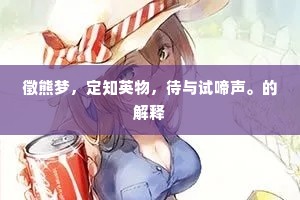 徵熊梦，定知英物，待与试啼声。的解释