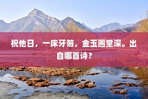 祝他日，一床牙笏，金玉画堂深。出自哪首诗？