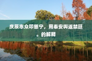 庆辰率众叩慈宁，用奉安舆返禁廷。的解释
