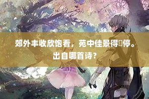 郊外丰收欣饱看，苑中佳景得閒停。出自哪首诗？