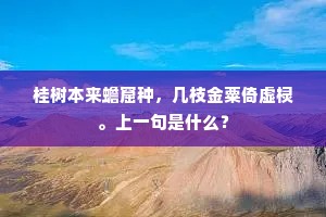 桂树本来蟾窟种，几枝金粟倚虚棂。上一句是什么？