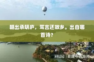 朝出承明庐，驾言还故乡。出自哪首诗？