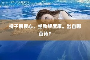 持子夙夜心，坐致黎庶康。出自哪首诗？