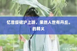 忆昔缨裙沪上游，果然人世有丹丘。的释义
