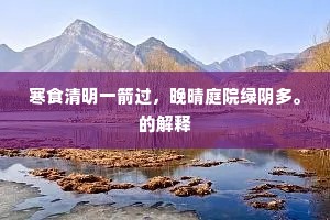 寒食清明一箭过，晚晴庭院绿阴多。的解释