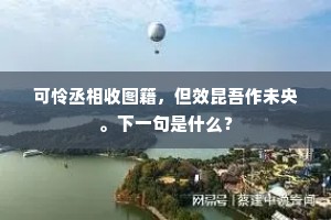 可怜丞相收图籍，但效昆吾作未央。下一句是什么？