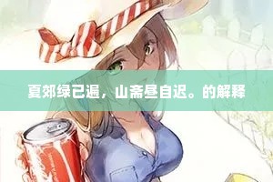 夏郊绿已遍，山斋昼自迟。的解释