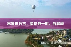 寒暑送万古，荣枯各一时。的解释