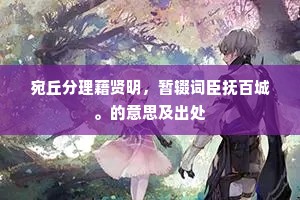 宛丘分理藉贤明，暂辍词臣抚百城。的意思及出处