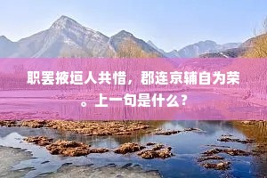 职罢掖垣人共惜，郡连京辅自为荣。上一句是什么？