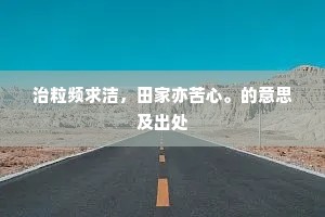 治粒频求洁，田家亦苦心。的意思及出处