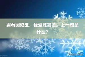 君看圆似玉，我爱胜如金。上一句是什么？