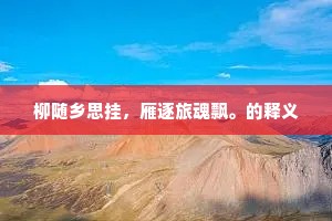 柳随乡思挂，雁逐旅魂飘。的释义