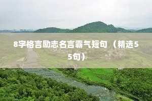 8字格言励志名言霸气短句 （精选55句）