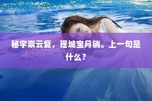秘宇崇云复，瑶城宝月销。上一句是什么？