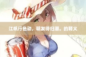 江帆行色动，明发待归潮。的释义