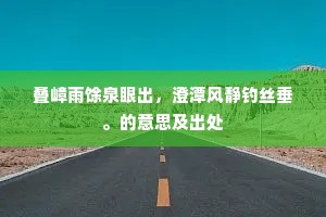 叠嶂雨馀泉眼出，澄潭风静钓丝垂。的意思及出处