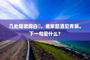 几处唱歌闻白紵，谁家酤酒见青旗。下一句是什么？
