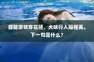 蝶随游妓穿花径，犬吠行人隔槿离。下一句是什么？
