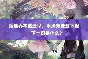 烟迷乔木莺迁早，水满芳塘鹭下迟。下一句是什么？
