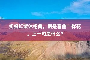 纷纷红紫休相角，别是春曲一样花。上一句是什么？