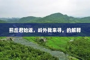 蓟丘君始返，岭外我来寻。的解释