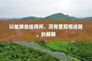 以兹游息信得所，况有童冠相追随。的解释