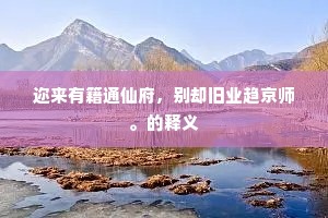 迩来有籍通仙府，别却旧业趋京师。的释义